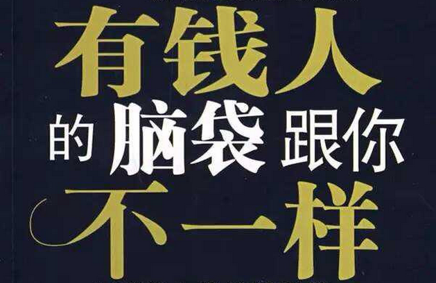 做生意，致富的關(guān)鍵思維