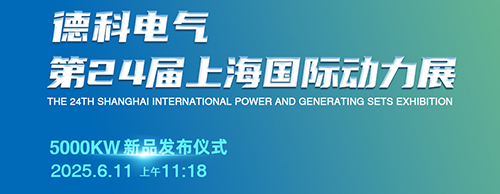 德科電氣邀您共襄第24屆上海G POWER動(dòng)力展！